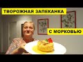 ЗАПЕКАНКА ТВОРОЖНАЯ С МОРКОВЬЮ И МАНГОВЫМ СОУСОМ