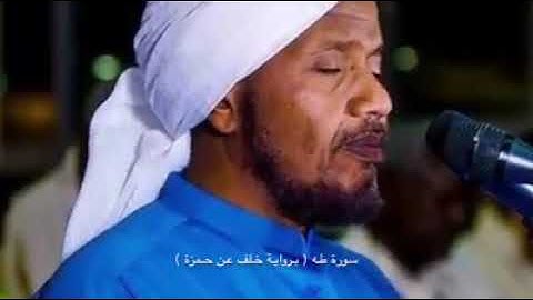 ما تيسر من سورة طه بصوت الشيخ:  عبد الرشيد صوفي برواية خلف عن حمزة.