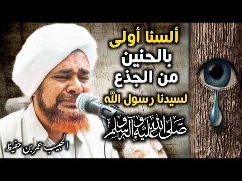 ألسنا أولى بالحنين لسيدنا رسول الله ﷺ من الجذع الجامد الشيخ الحبيب عمر بن حفيظ