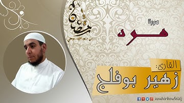 #زهير بوفلج الجزائري _ سورة هـــــود _ لعام 1438هـ ، 2017 م