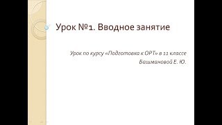 Урок 1.  Подготовка к ОРТ в 11 классе.  Вводное занятие