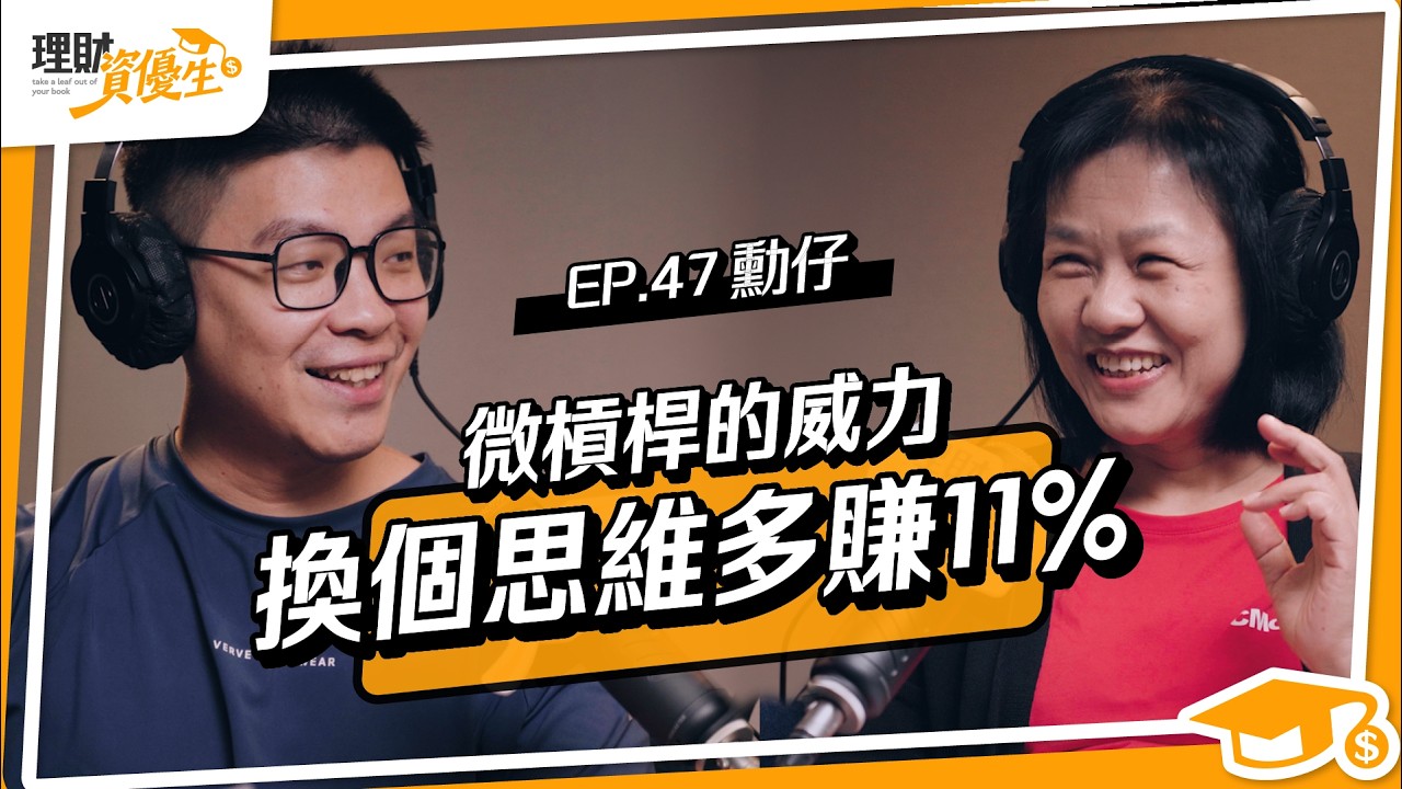 6年資產翻6倍！工程師用「微槓桿＋指數投資」 40歲前衝財富自由｜ft. 勳仔的理財小角落 勳仔【理財資優生】EP47