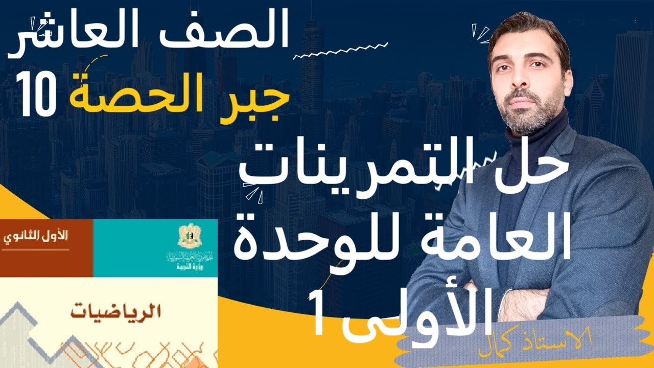 الصف العاشر الرياضيات - جبر- مراجعات إمتحانية - حل مسائل عامة عن الوحدة الأولى صفحة