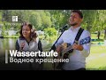 18. Juli 2021 | Wassertaufe - Водное крещение | Lebensquelle Pirmasens