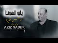 عزيــز صـادق حـديد ـ دلعونا ـ يابو الهوندا 2025 عزيــز صـادق حـديد ـ دلعونا ـ يابو الهوندا 2025