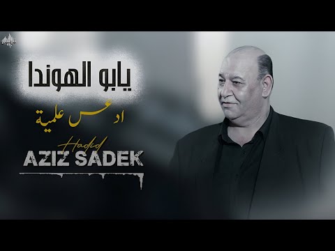 عزيز صادق حديد  دلعونا  يابو الهوندا 2025