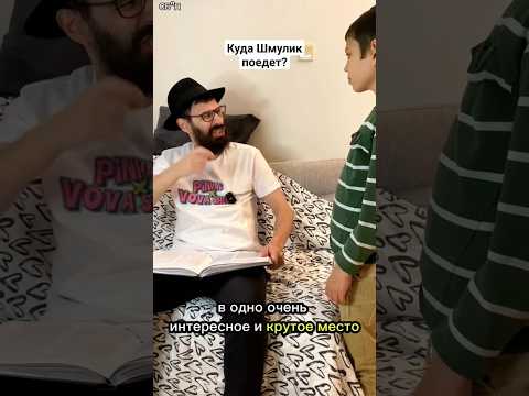 Куда Шмулик поедет?