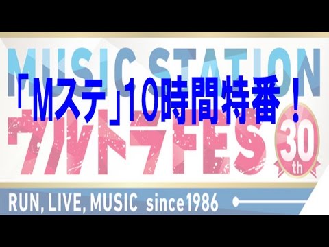 「Mステ」特番「MUSIC STATION ウルトラFES」とは！