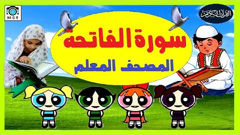 سورة الفاتحة المصحف المعلم  عمر الدريويز