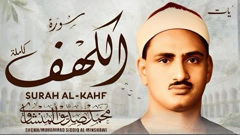سورة الكهف كاملة بصوت يريح القلوب | تلاوة خاشعة للشيخ المنشاوي في يوم الجمعة