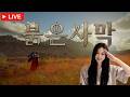 05.24 2부 붉은사막 / 유유자적의 대명사입니다 #붉은사막 #crimsondesertgameplay #CRIMSONDESERT