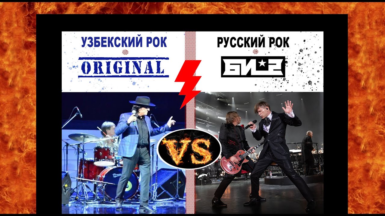 УЗБЕКСКИЙ РОК (Оригинал) - VS - РУССКИЙ РОК (Би-2) - YouTube