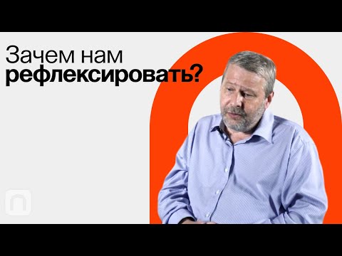 Генерация идей и рефлексия / Владимир Спиридонов на ПостНауке