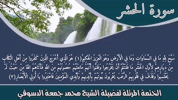 من تسجيلات الختمة المرتلة🌹للشيخ محمد جمعة الدسوقي🌹سورة الحشر🌹
