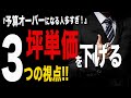 【要確認】坪単価を安くするための思考法