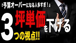 【要確認】坪単価を安くするための思考法