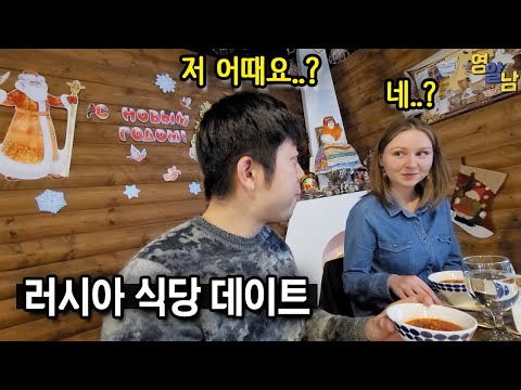 러시아 여자랑 러시아 식당 가보기 (러시아로 장가갈 수도..)