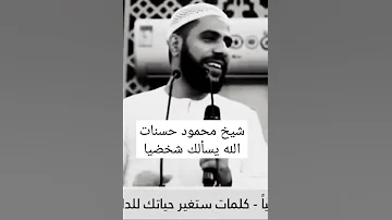 شيخ محمود حسنات كلمات سوف تغير حياتك ان الله يسألك انت شخصيا شيخ محمود حسنات 