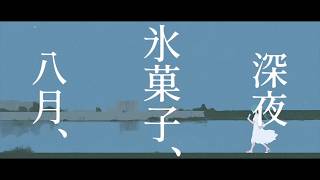 午前5時55分-八月、氷菓子、深夜 feat 初音ミク/AM5:55-Hachigatsu,Koorigashi,shinya feat Hatsune Miku