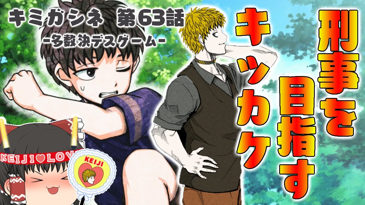キミガシネ 第63話 ケイジさんとお巡りさんの約束 ゆっくり実況 ぽんこつちゃんねる Youtube キミガシネ 第63話 ケイジさんとお巡りさんの約束 ゆっくり実況 ぽんこつちゃんねる Youtube