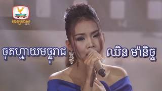 ឈន មនចច - ចតហមយមចចរជ - Chhin Manich - Jot My Macha Reach - Full Song