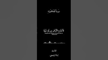 ولئن سألتهم من نزل من السماء ماءا | إسلام صبحي | كروانات القرآن الكريم | خلفية سوداء #راحة_نفسية