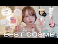 2026上半期ベスコス👑多幸感たっぷり顔になれる一生モノだけ厳選しました💋