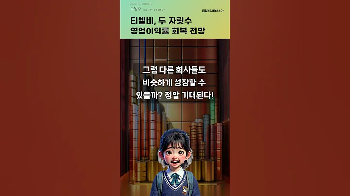 티엘비, 두 자릿수 영업이익률 회복 전망 #20250723#주식#증권정보#주식정보