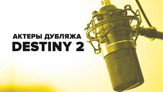 Кто озвучивает персонажей в Destiny 2 (Актеры русского дубляжа).