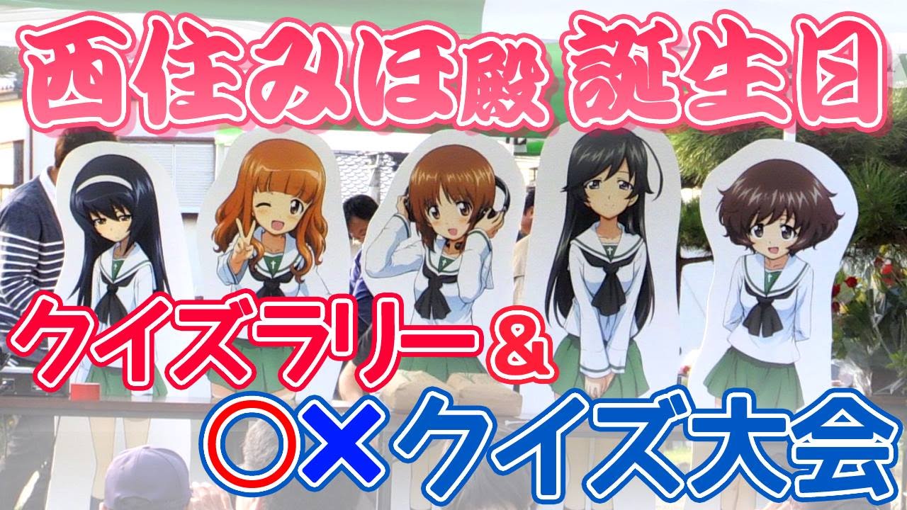 西住みほ殿 誕生日クイズラリー&○×クイズ大会に行ってきました