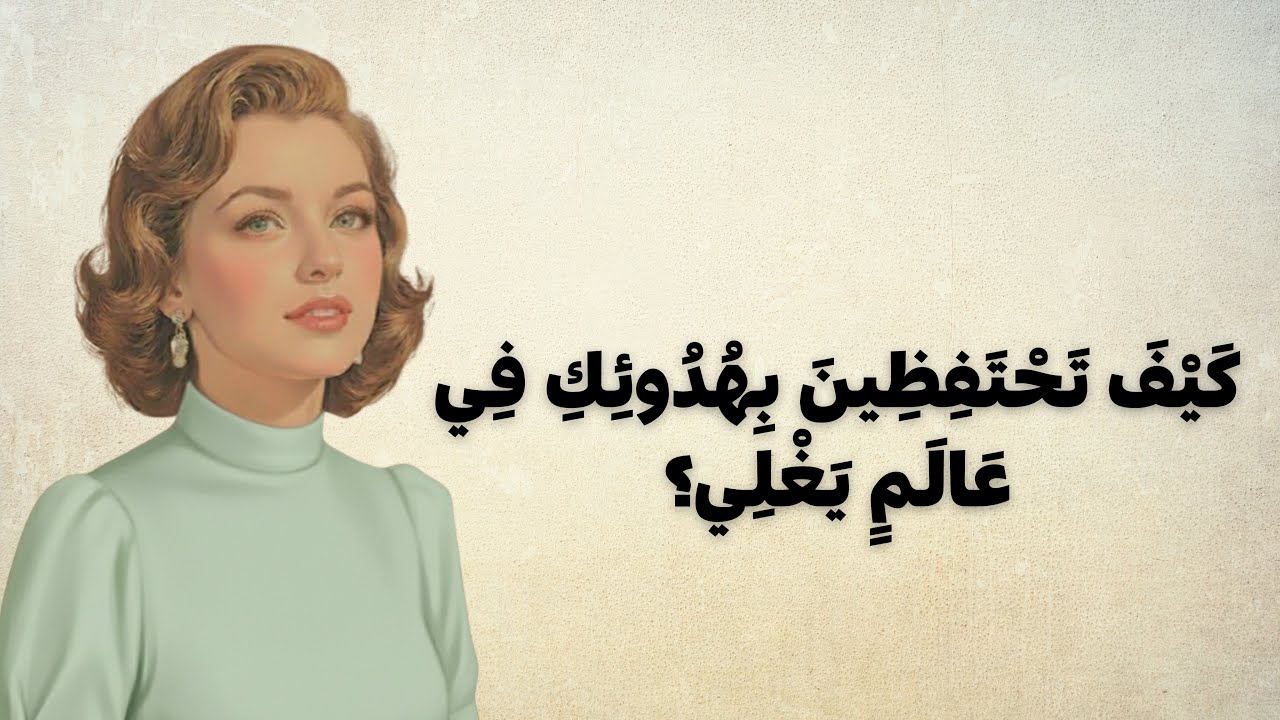 فَنُّ ضَبْطِ المَشَاعِرِ وَالهُدُوءِ سِرُّ السَّكِينَةِ 