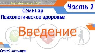 Видео Семинар Психологическое здоровье Введение Часть 1 (автор: Нордекс Консалтинг)
