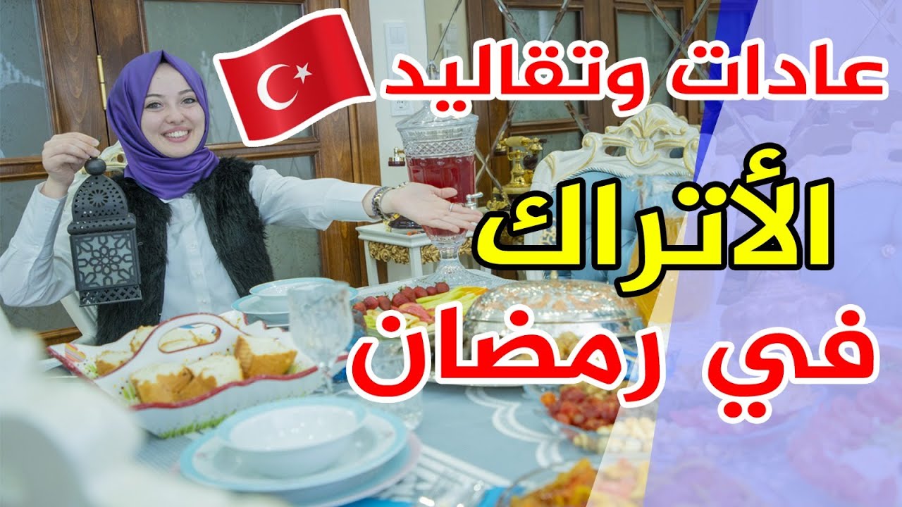 كما عند العرب عادات وتقاليد 😍. . نحن الأتراك أيضاً لدينا عادات وتقاليد في شهر رمضان المبارك 🇹🇷❤️