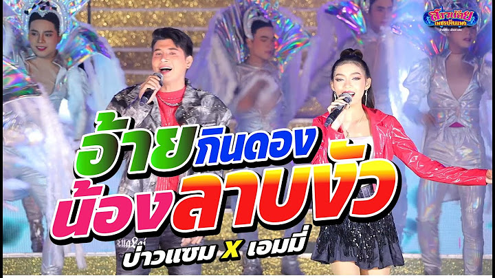 อ้ายกินดองน้องลาบงัว เวอร์ชั่น บ่าวแซม ft. น้องเอมมี่ แสดงสด ภาพเสียงคมชัด