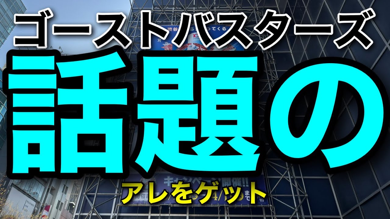 ポップコーン】ゴーストバスターズフローズンサマー【ECTO-1】 - YouTube