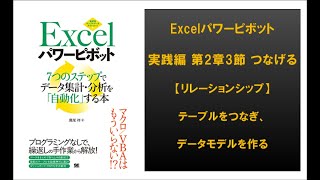 Excelパワーピボット実践編2-3 つなげる