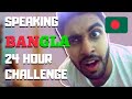 24 hour bangla challenge   language challenge   zafar nilay 