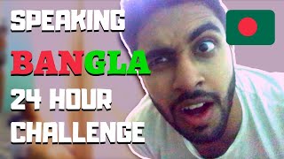 🔥 24 HOUR BANGLA CHALLENGE ⏱ | Language Challenge 🌐 | Zafar Nilay 🇧🇩