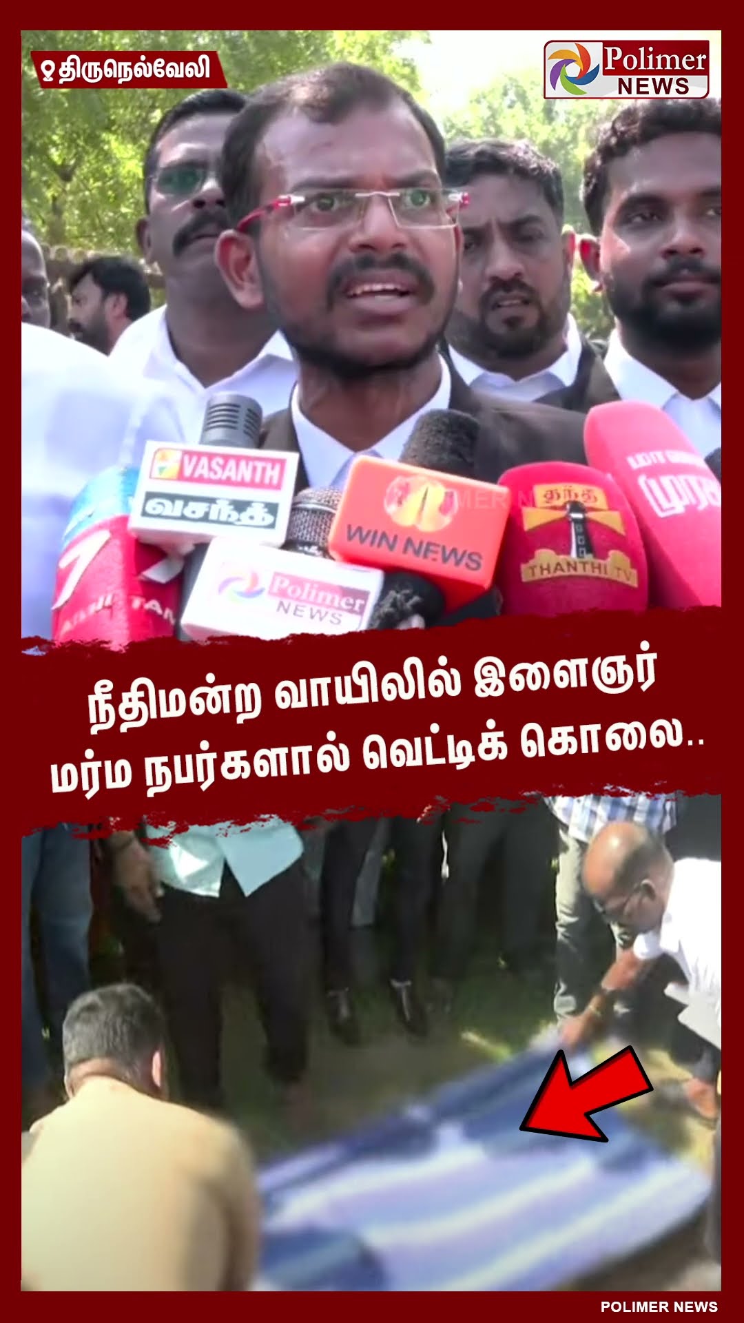 துப்பாக்கி எங்கே? பே.. பேன்னு முழிக்குறாங்க.. #shorts | #tirunelveli | #murder