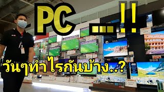 PC กับการทำงานใน มุมมองที่ คุณอาจจะยังไม่เคยเห็น