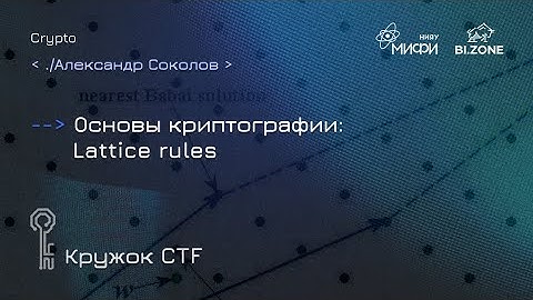 Основы криптографии: Lattice rules | Кружок CTF МИФИ&BI.ZONE