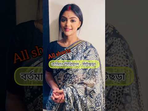 ভিডিও: কে গাঁটছড়া বেঁধেছে?