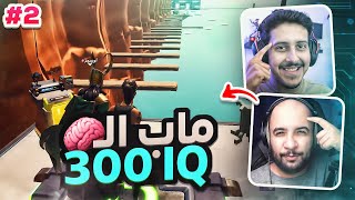 فورت نايت : ماب ال300 IQ ? ! مع/ أوسمز - الجزء الثاني -  ( للأذكياء فقط ) | FORTNITE