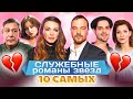 Служебные романы звезд. 10 самых