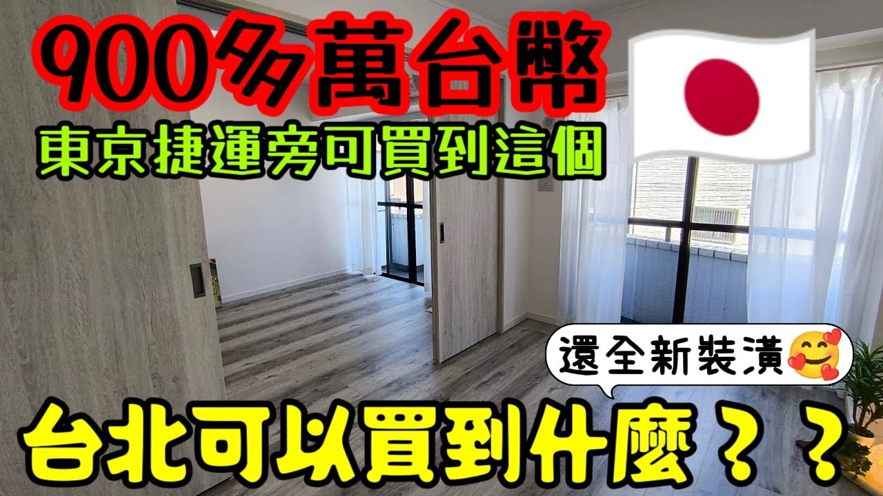 900多萬你會選台北還是東京捷運旁買一個1+1房🤔重點是台北買的到嗎？...日本房產 東京買房 名古屋 橫濱 沖繩 首爾 北京 上海 台北參考