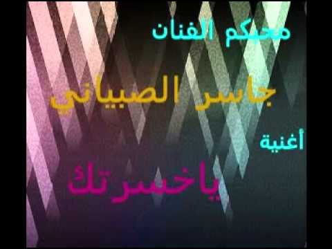 جاسر الصبياني ياخسرتك