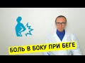 БОЛЬ в боку при Ходьбе или Беге - почему возникает и что делать?