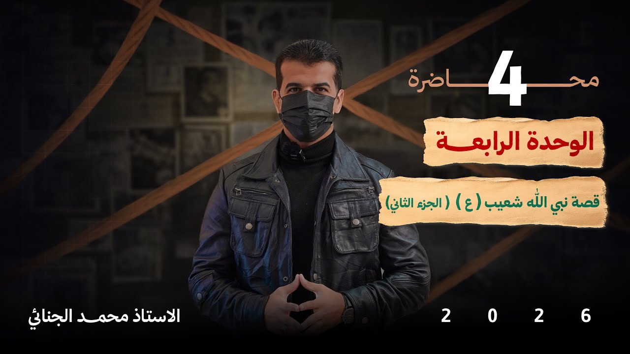 قصة نبي الله شعيب | ج2 | الشرح الجديد 💜.