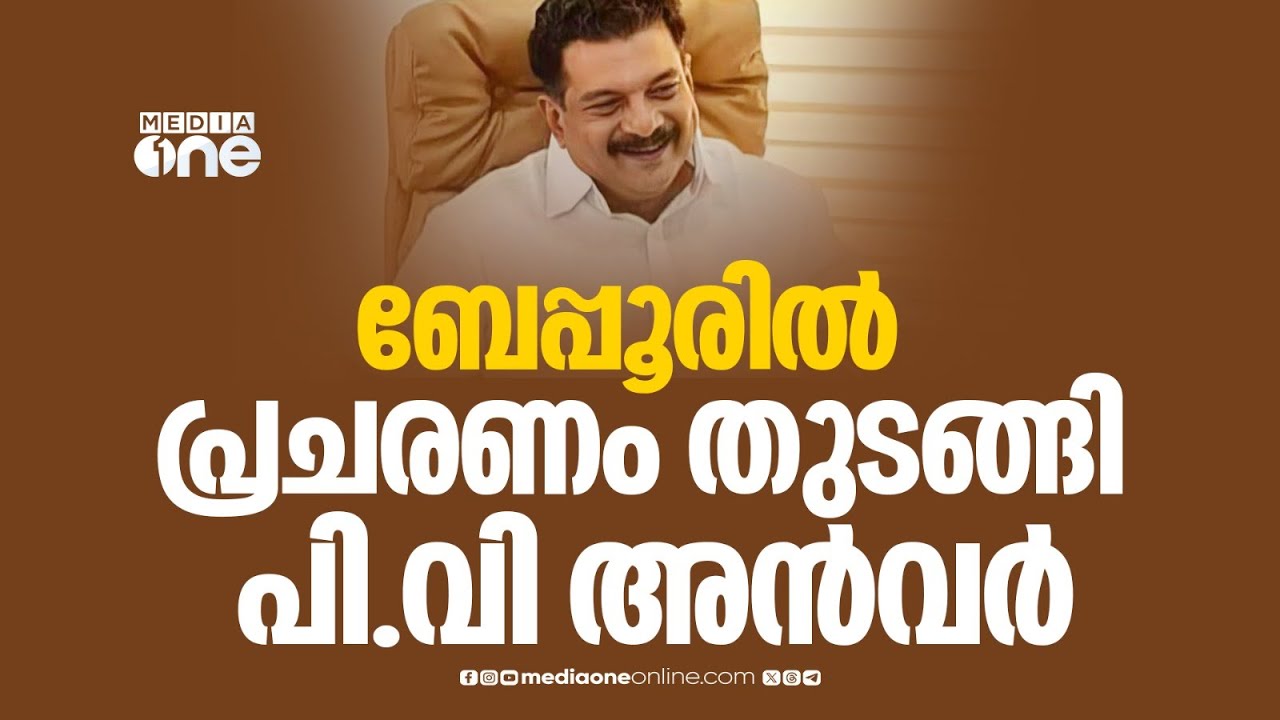 ബേപ്പൂരിൽ  പ്രചരണം തുടങ്ങി പി.വി അന്‍വർ..