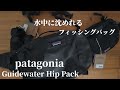 【フィッシングバッグ】patagonia　Guidewater Hip Pack　